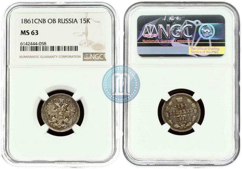 Фото 15 копеек 1861 года СПБ-ФБ 