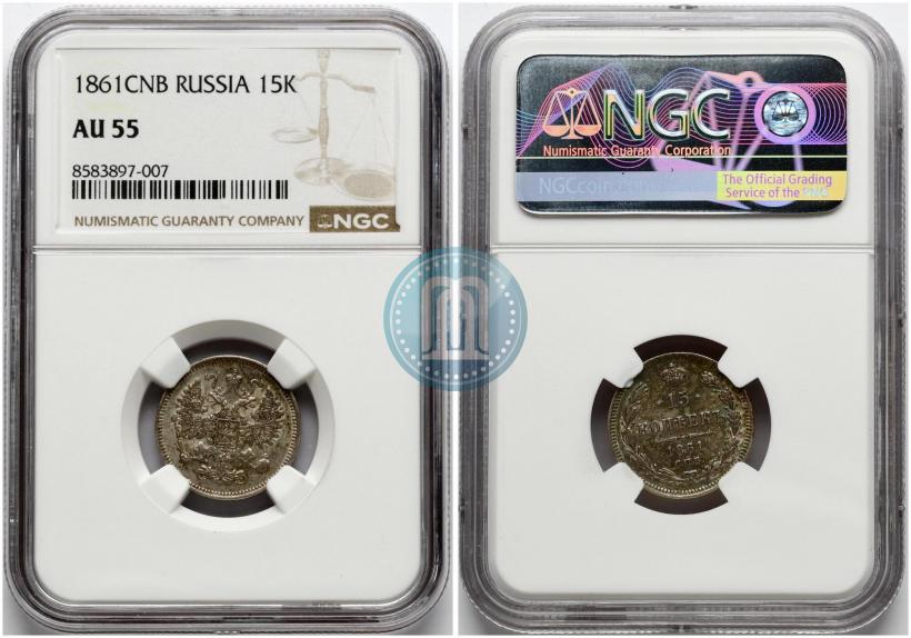 Фото 15 копеек 1861 года СПБ 