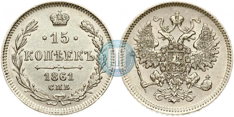 Фото 15 копеек 1861 года СПБ 