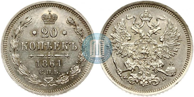 Фото 20 копеек 1861 года СПБ-ФБ 