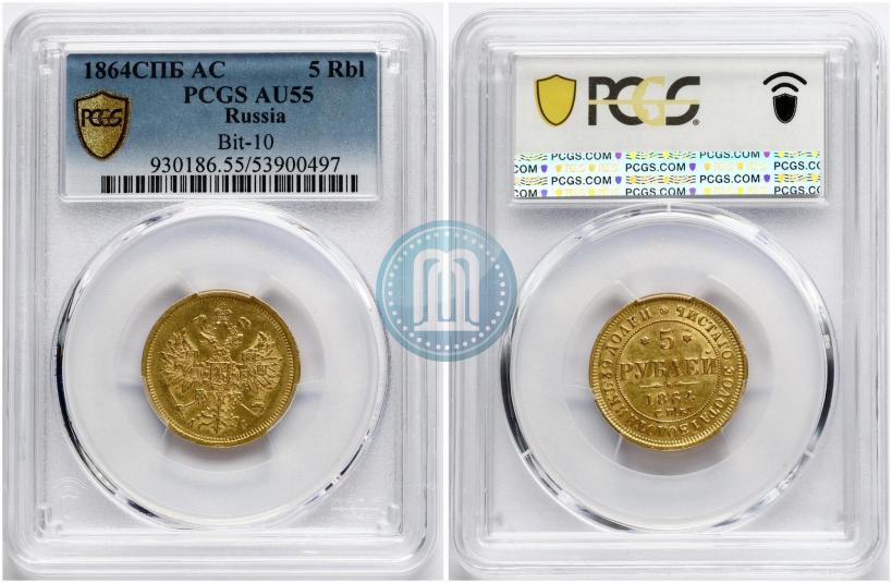 Picture 5 roubles 1864 year СПБ-АС 