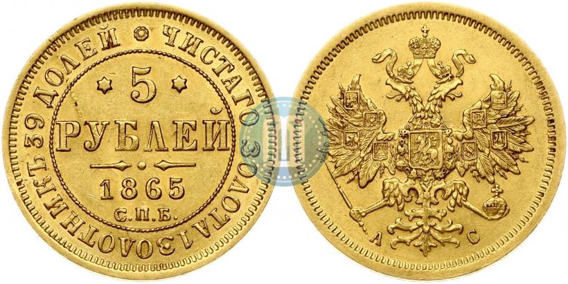 Фото 5 рублей 1865 года СПБ-АС 