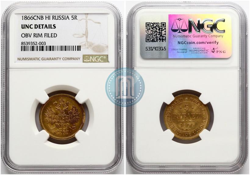Picture 5 roubles 1866 year СПБ-НІ 