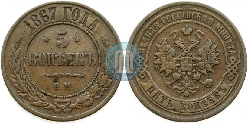 Picture 5 kopecks 1867 year ЕМ "Type 1868-1881"