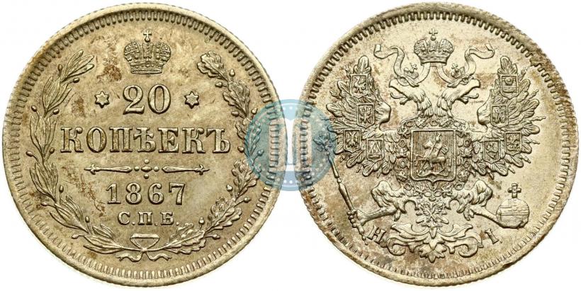 Picture 20 kopecks 1867 year СПБ-НІ 