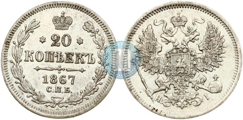 Фото 20 копеек 1867 года СПБ-НІ 