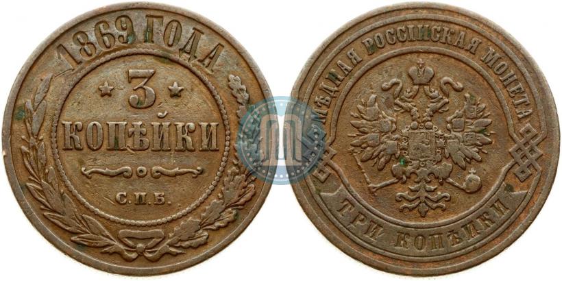 Фото 3 копейки 1869 года СПБ 