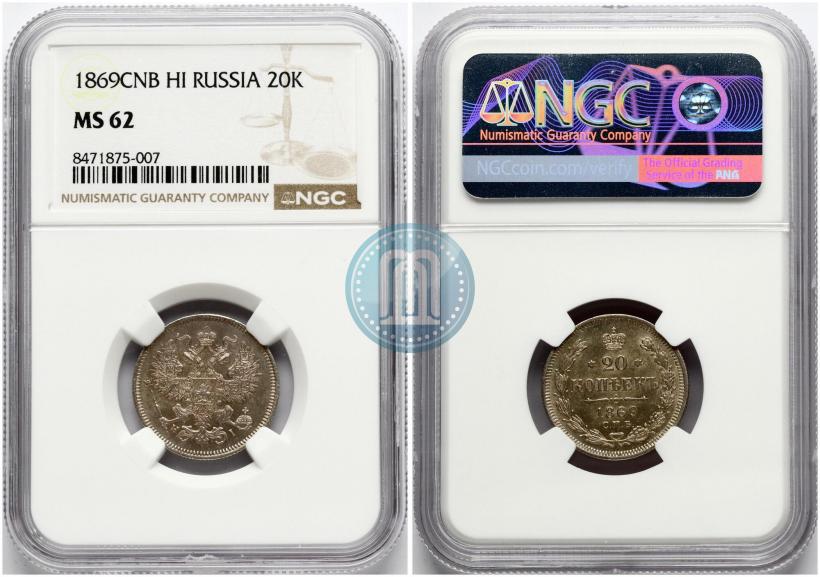 Picture 20 kopecks 1869 year СПБ-HI 