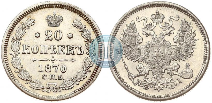 Picture 20 kopecks 1870 year СПБ-HI 