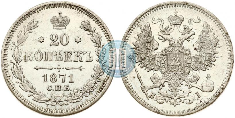 Фото 20 копеек 1871 года СПБ-HI 