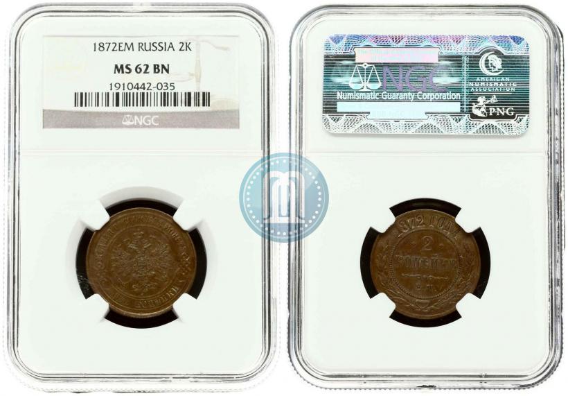Фото 2 копейки 1872 года ЕМ 