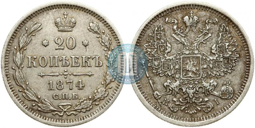 Фото 20 копеек 1874 года СПБ-HI 