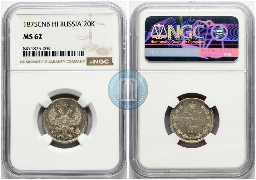 Фото 20 копеек 1875 года СПБ-HI 