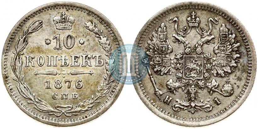 Picture 10 kopecks 1876 year СПБ-HI 