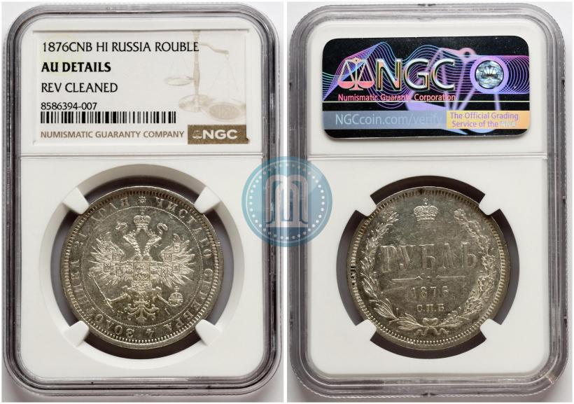Фото 1 рубль 1876 года СПБ-НІ 