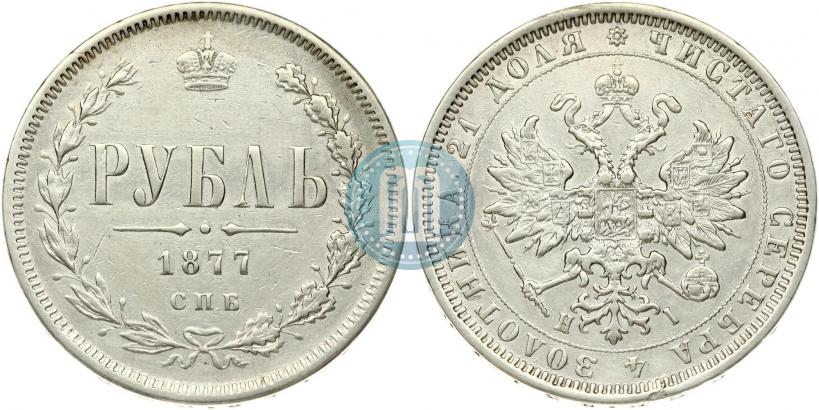 Фото 1 рубль 1877 года СПБ-НІ 