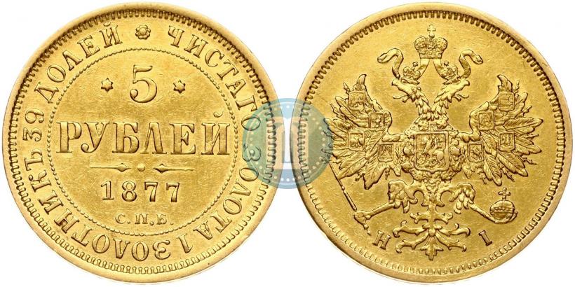 Фото 5 рублей 1877 года СПБ-НІ 