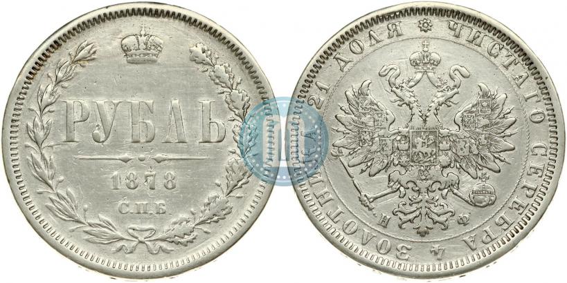 Фото 1 рубль 1878 года СПБ-НФ 