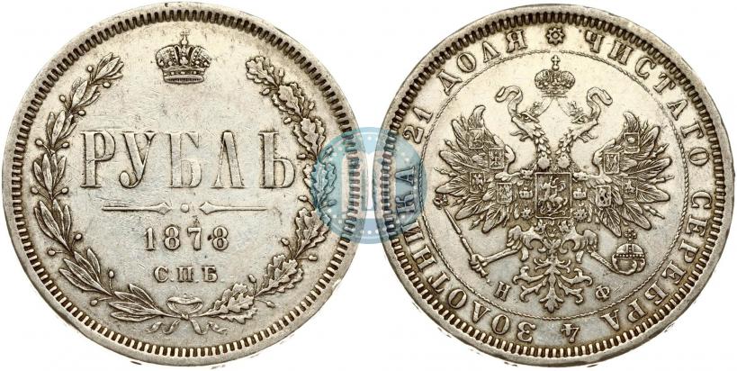 Фото 1 рубль 1878 года СПБ-НФ 