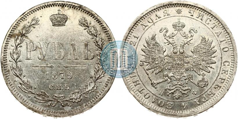 Фото 1 рубль 1879 года СПБ-НФ 