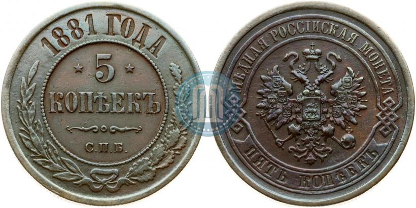 Фото 5 копеек 1881 года СПБ 