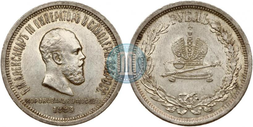 Фото 1 рубль 1883 года ЛШ "В память Коронации Императора Александра III"