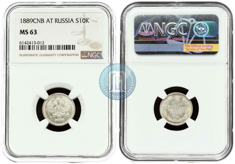 Фото 10 копеек 1889 года СПБ-АГ 