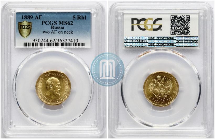 Фото 5 рублей 1889 года (АГ) 