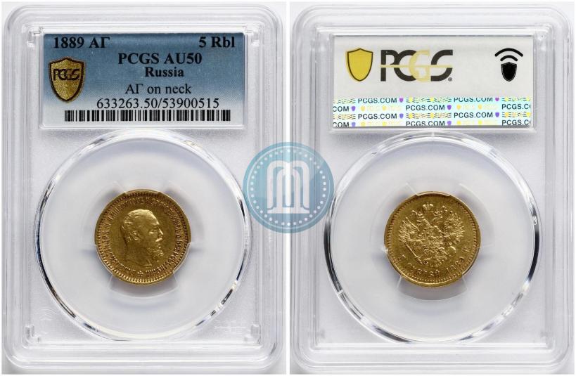 Фото 5 рублей 1889 года (АГ)-А.Г. 