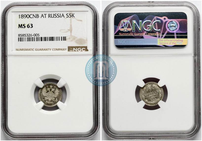 Фото 5 копеек 1890 года СПБ-АГ 