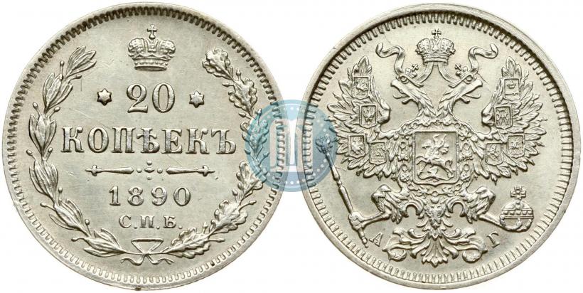 Picture 20 kopecks 1890 year СПБ-АГ 