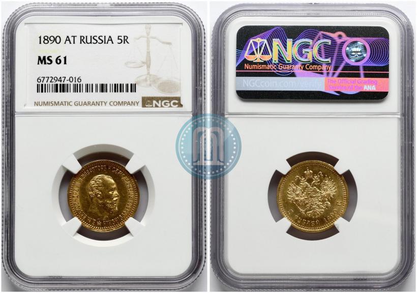 Фото 5 рублей 1890 года (АГ) 