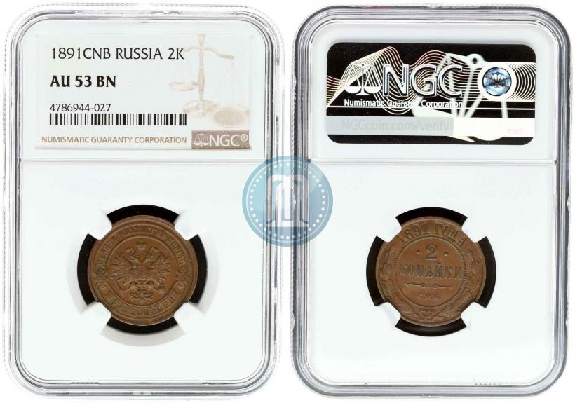 Picture 2 kopecks 1891 year СПБ 