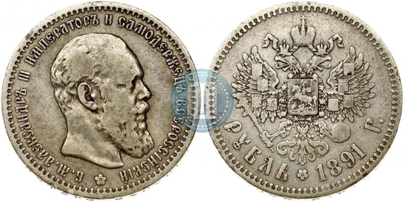 Фото 1 рубль 1891 года (АГ) 