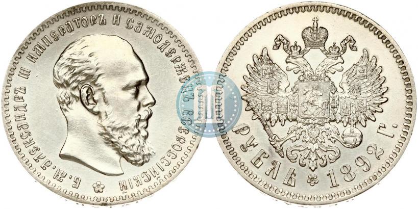 Фото 1 рубль 1892 года (АГ) 