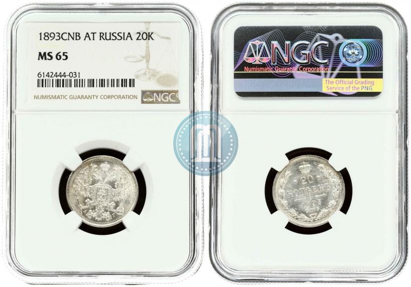 Фото 20 копеек 1893 года СПБ-АГ 