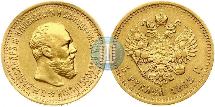 Фото 5 рублей 1893 года (АГ) 