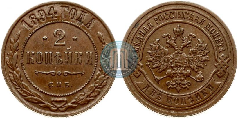Фото 2 копейки 1894 года СПБ 