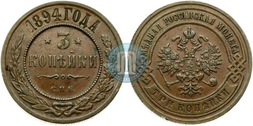 Фото 3 копейки 1894 года СПБ 
