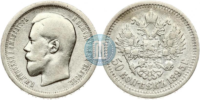 Фото 50 копеек 1895 года (АГ) 