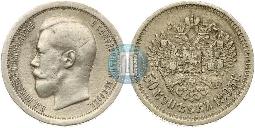 Фото 50 копеек 1895 года (АГ) 