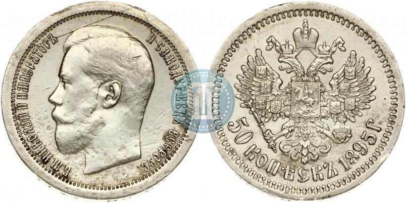 Фото 50 копеек 1895 года (АГ) 