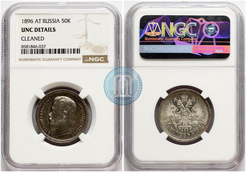 Фото 50 копеек 1896 года (АГ) 