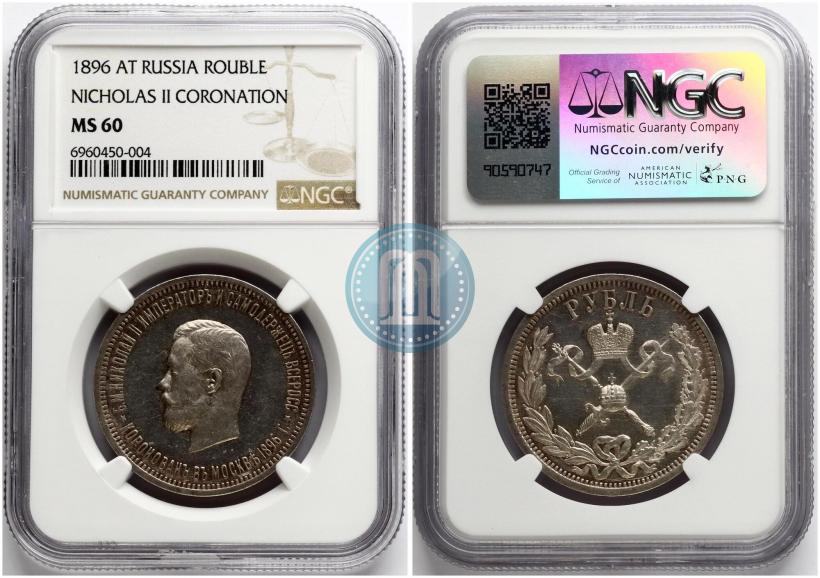 Фото 1 рубль 1896 года (АГ) "В память коронации Императора Николая II"