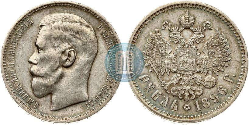 Фото 1 рубль 1896 года (*) 
