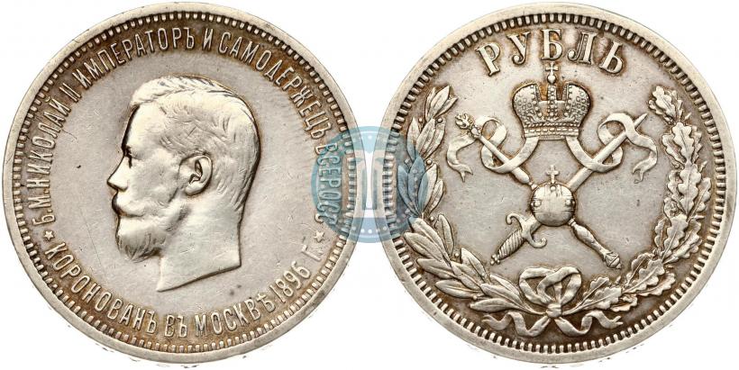 Фото 1 рубль 1896 года (АГ) "В память коронации Императора Николая II"