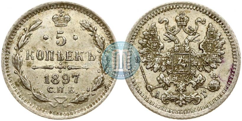 Фото 5 копеек 1897 года СПБ-АГ 