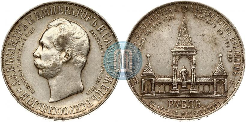 Фото 1 рубль 1898 года (АГ)-А.Г. "Монумент Императора Александра II (Дворик)"