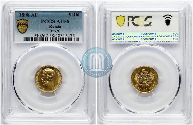 Фото 5 рублей 1898 года (АГ) 