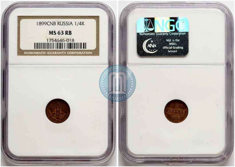 Фото 1/4 копейки 1899 года СПБ 